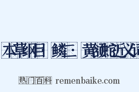 本草纲目·鳞二·黄颔蛇近义词是什么意思的图片